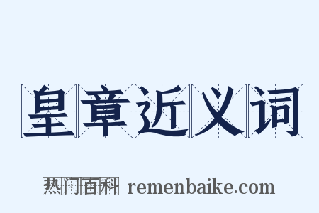 皇章近义词是什么意思的图片